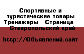 Спортивные и туристические товары Тренажеры - Страница 2 . Ставропольский край